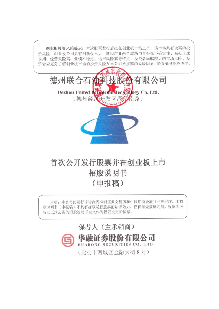 德州联合石油科技股份有限公司深交所创业板IPO上市招股说明书
