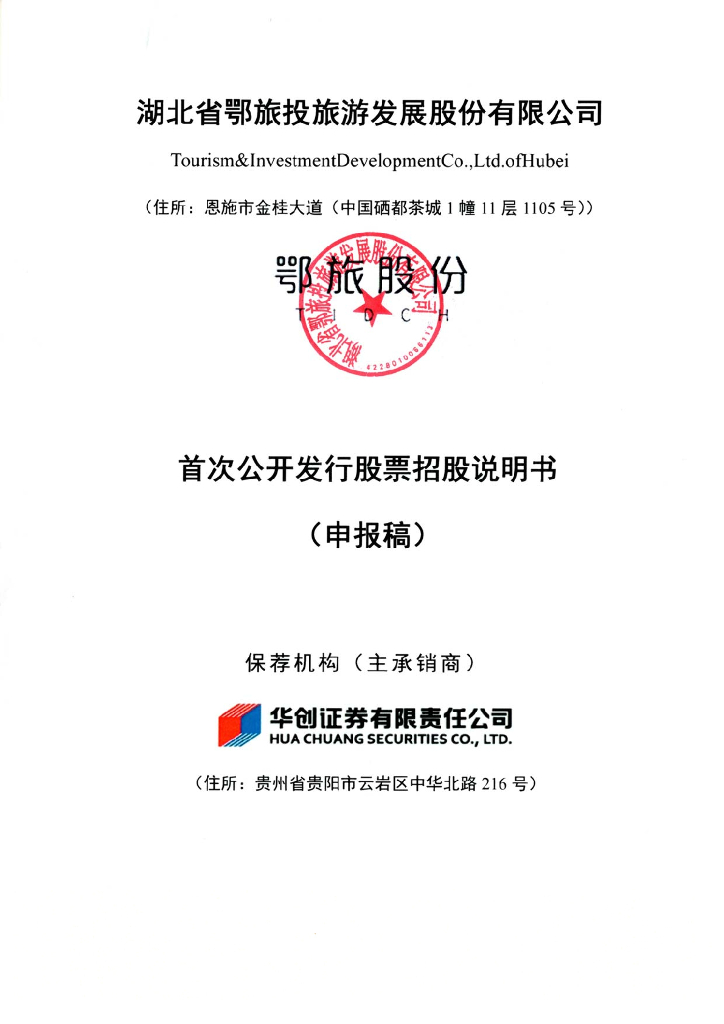 湖北省鄂旅投旅游发展股份有限公司上交所主板IPO上市招股说明书