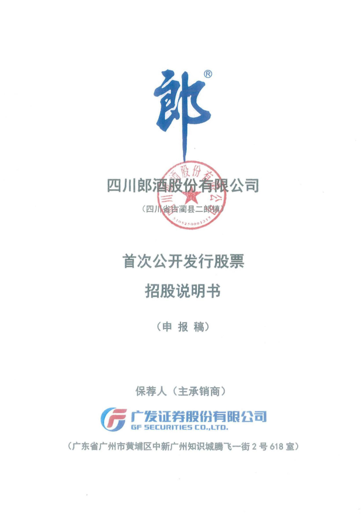 四川郎酒股份有限公司深交所主板IPO上市招股说明书