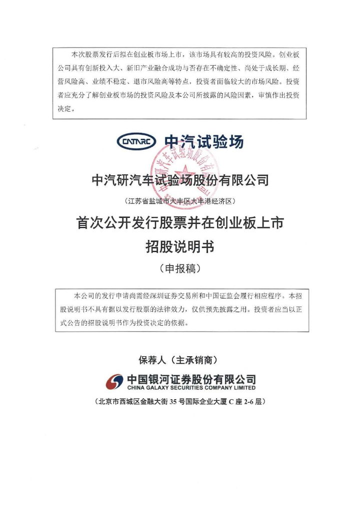 中汽研汽车试验场股份有限公司深交所创业板IPO上市招股说明书
