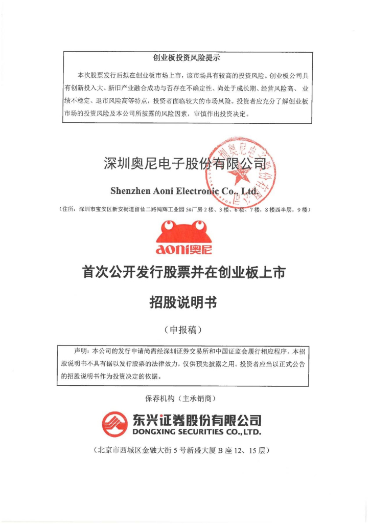 深圳奥尼电子股份有限公司深交所创业板IPO上市招股说明书