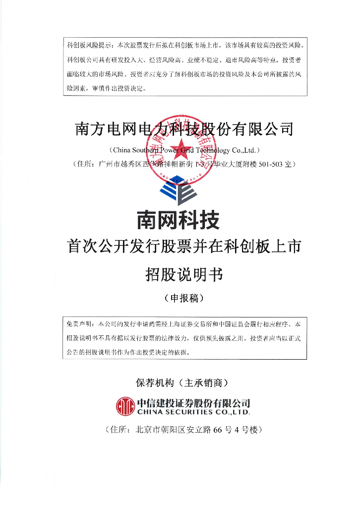 南方电网电力科技股份有限公司上交所科创板IPO上市招股说明书