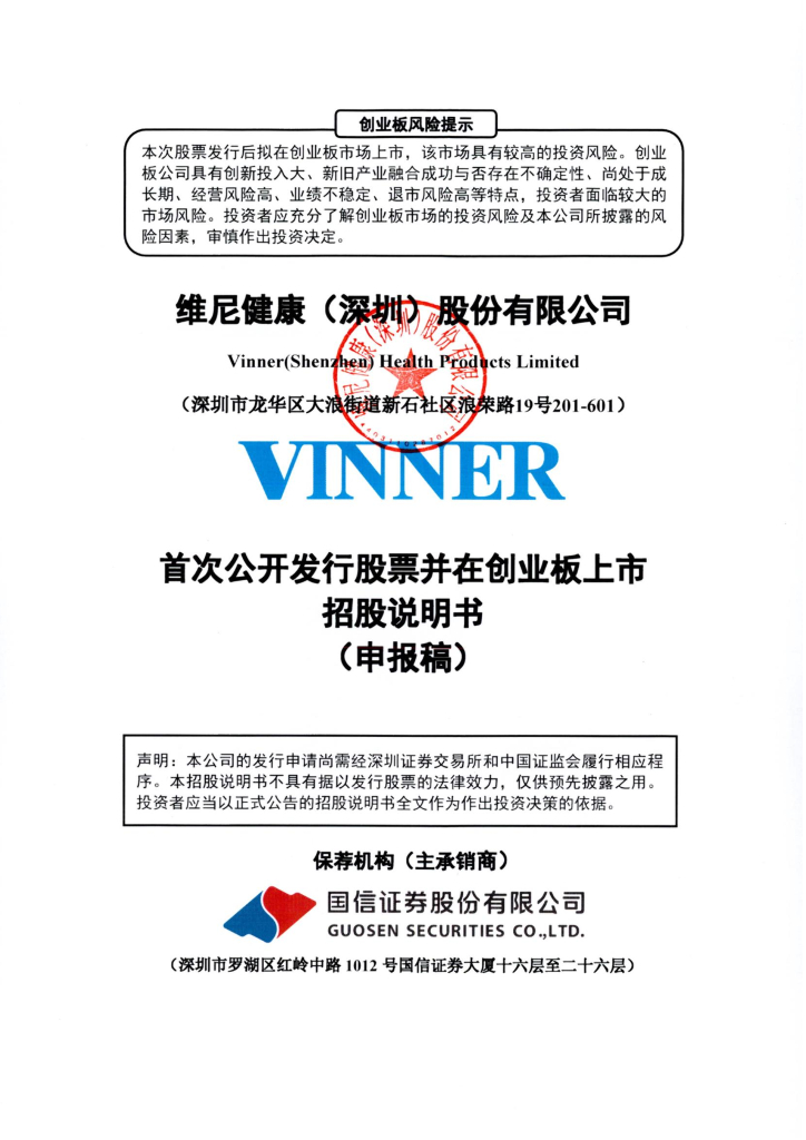 维尼健康(深圳)股份有限公司深交所创业板IPO上市招股说明书