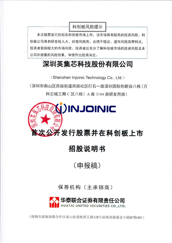 深圳英集芯科技股份有限公司上交所科创板IPO上市招股说明书
