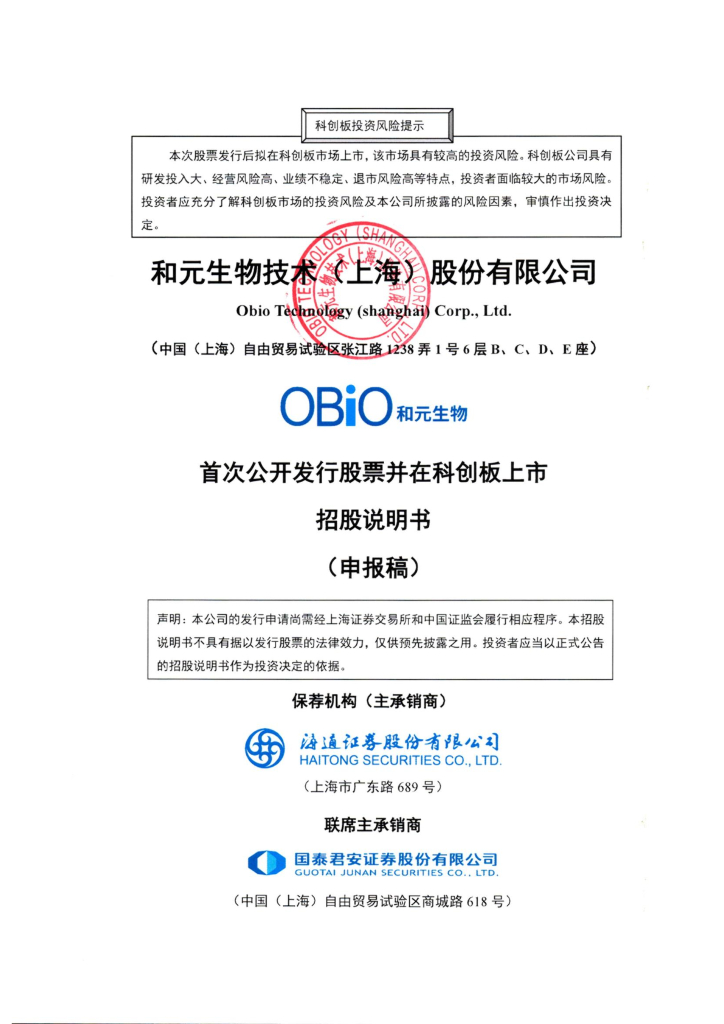 和元生物技术(上海)股份有限公司上交所科创板IPO上市招股说明书