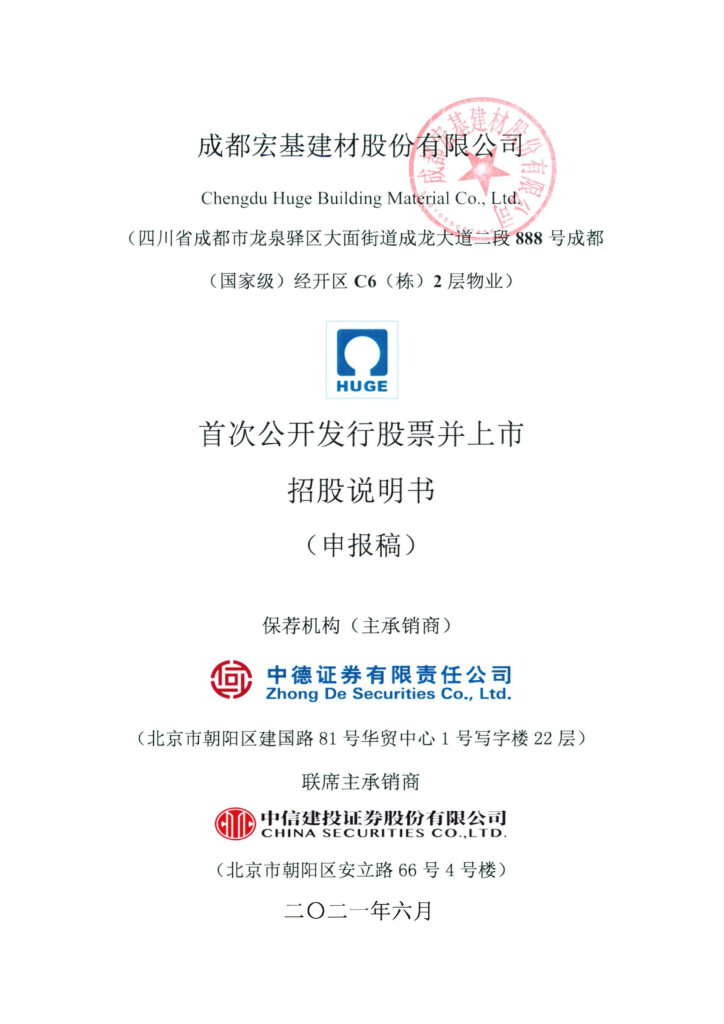 成都宏基建材股份有限公司深交所主板IPO上市招股说明书