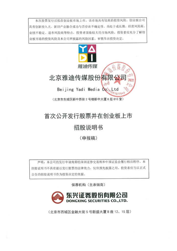 北京雅迪传媒股份有限公司深交所创业板IPO上市招股说明书