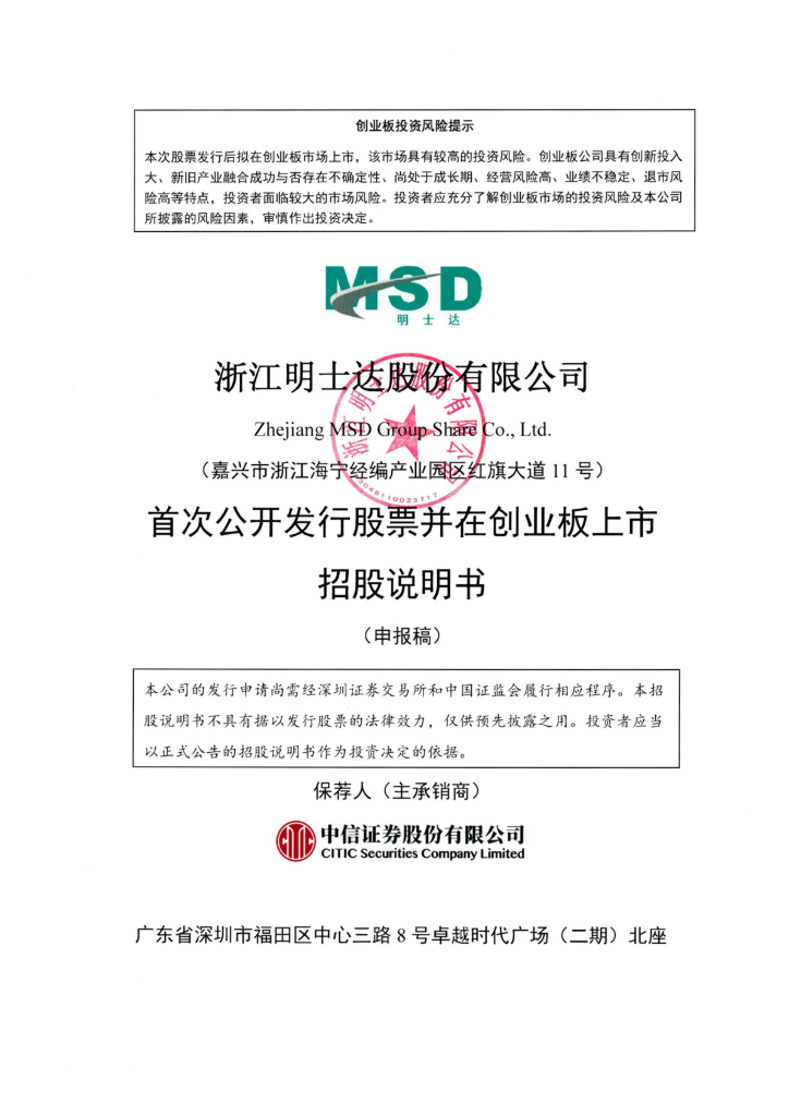浙江明士达股份有限公司深交所创业板IPO上市招股说明书