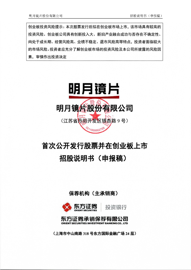 明月镜片股份有限公司深交所创业板IPO上市招股说明书