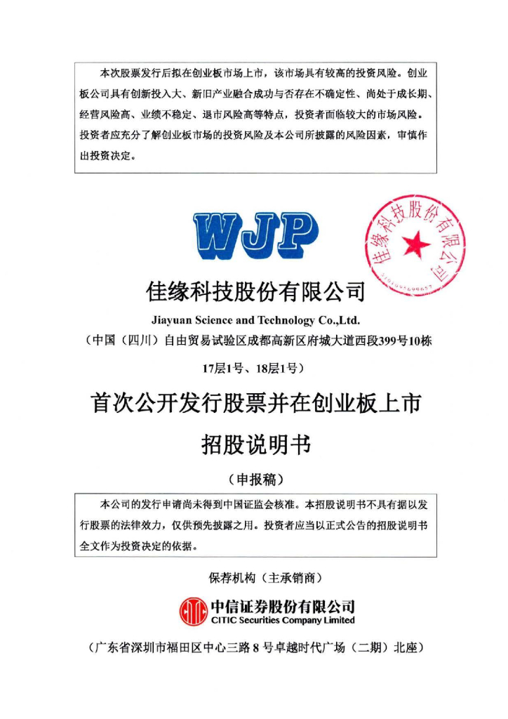 佳缘科技股份有限公司深交所创业板IPO上市招股说明书