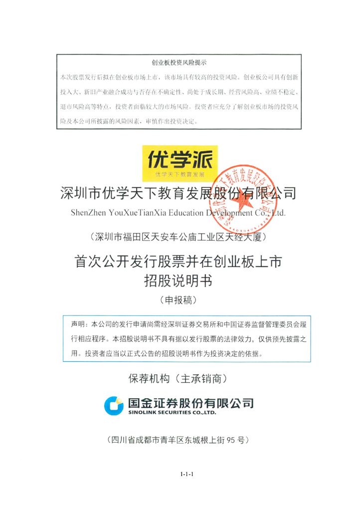 深圳市优学天下教育发展股份有限公司深交所创业板IPO上市招股说明书