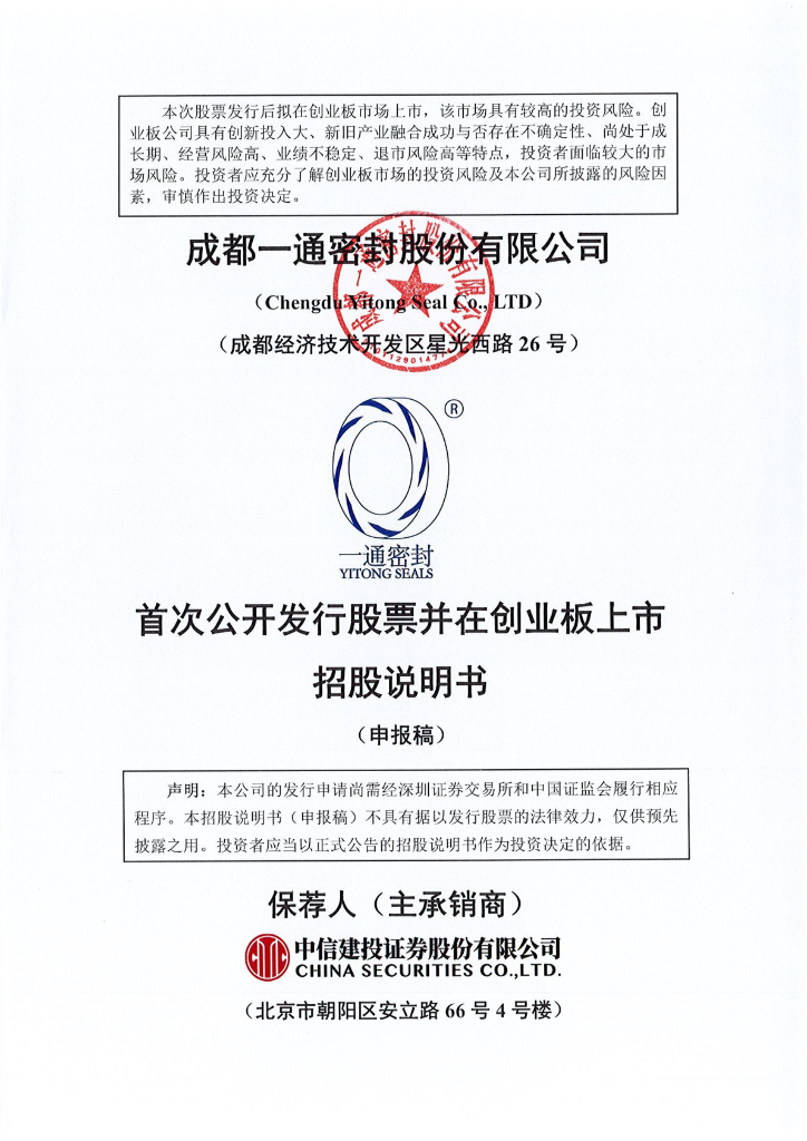 成都一通密封股份有限公司深交所创业板IPO上市招股说明书