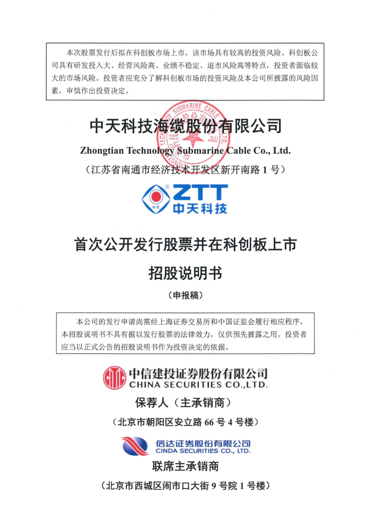 中天科技海缆股份有限公司上交所科创板IPO上市招股说明书