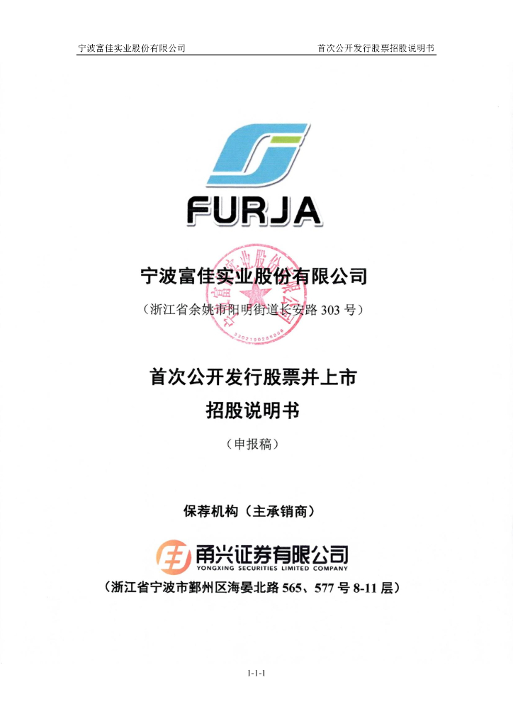 宁波富佳实业股份有限公司上交所主板IPO上市招股说明书
