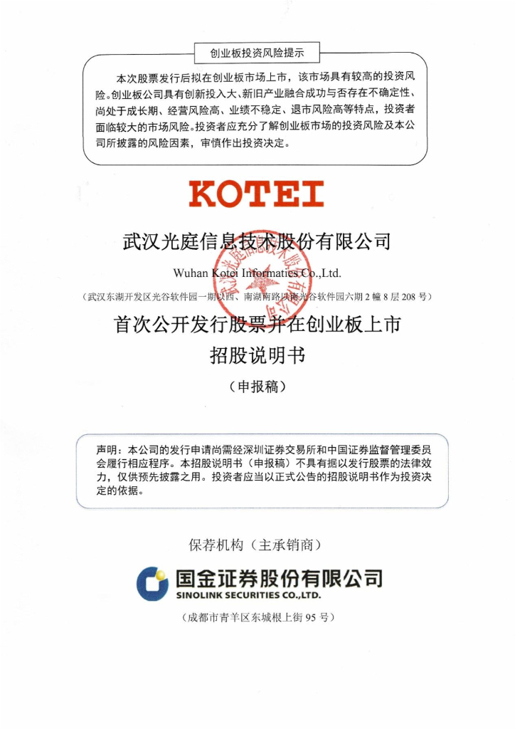 武汉光庭信息技术股份有限公司深交所创业板IPO上市招股说明书
