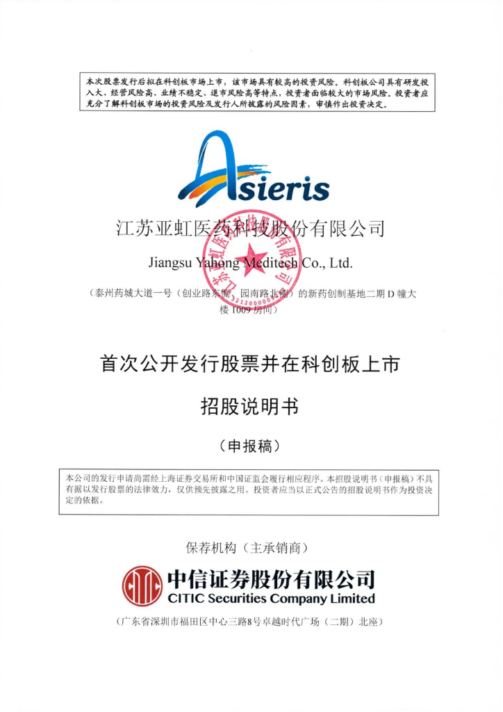 江苏亚虹医药科技股份有限公司上交所科创板IPO上市招股说明书