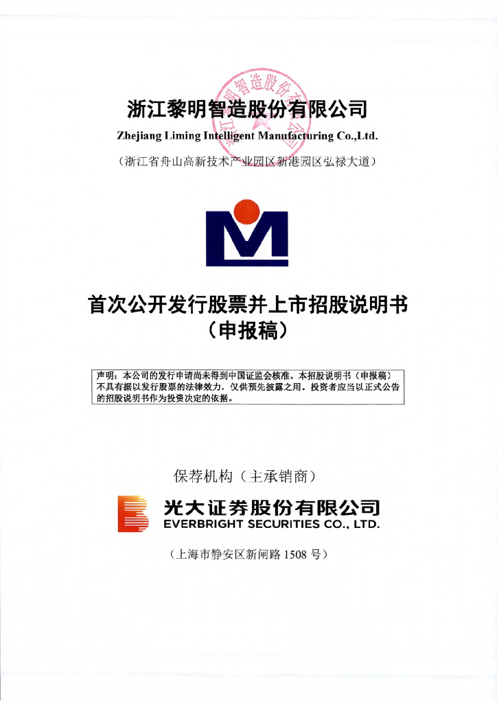 浙江黎明智造股份有限公司上交所主板IPO上市招股说明书