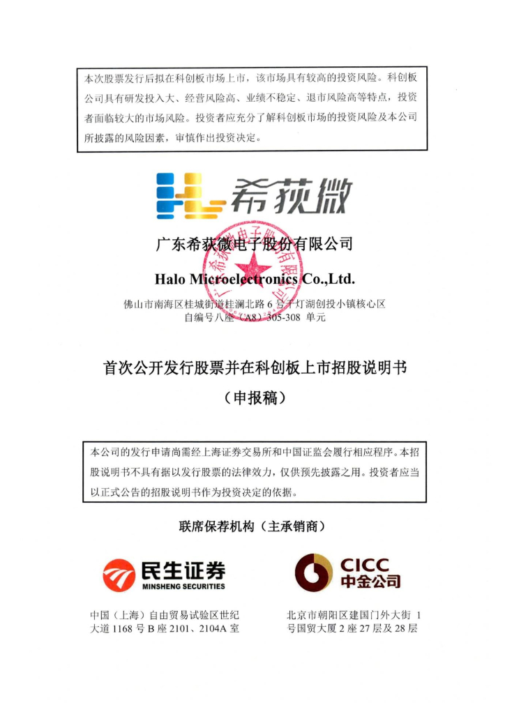 广东希荻微电子股份有限公司上交所科创板IPO上市招股说明书
