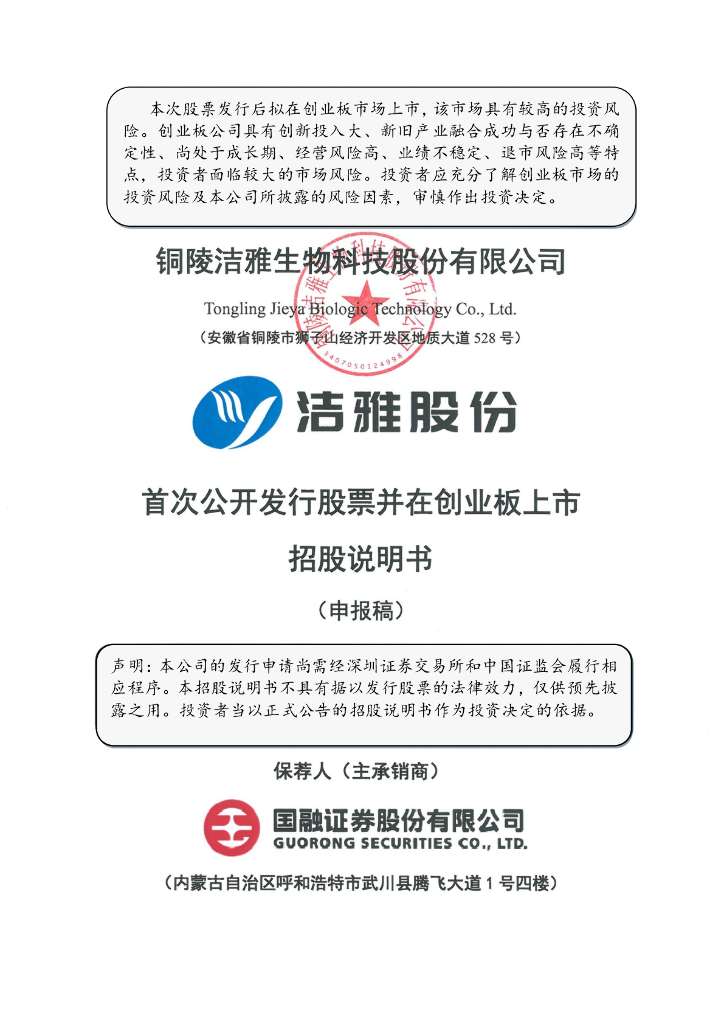 铜陵洁雅生物科技股份有限公司深交所创业板IPO上市招股说明书