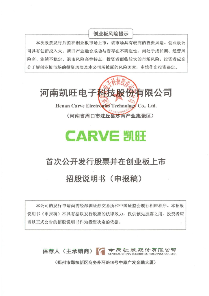 河南凯旺电子科技股份有限公司深交所创业板IPO上市招股说明书