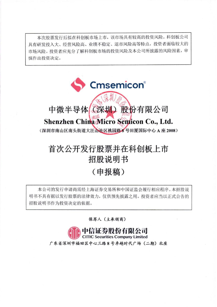 中微半导体(深圳)股份有限公司上交所科创板IPO上市招股说明书