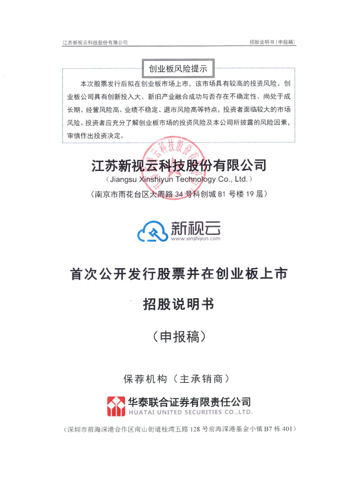 江苏新视云科技股份有限公司深交所创业板IPO上市招股说明书