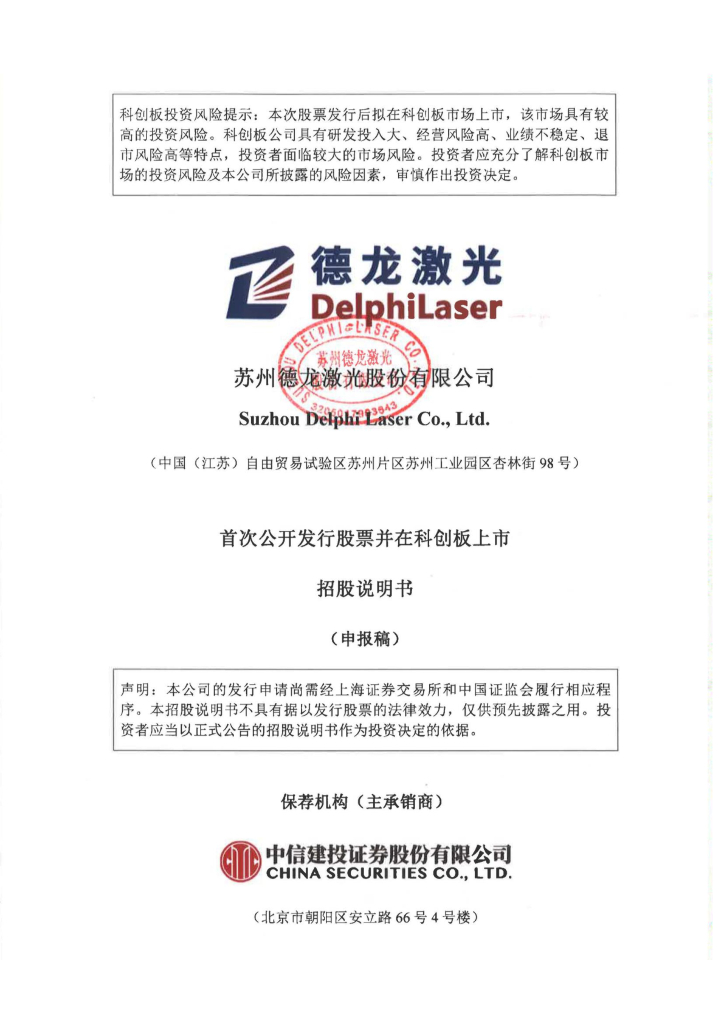 苏州德龙激光股份有限公司上交所科创板IPO上市招股说明书