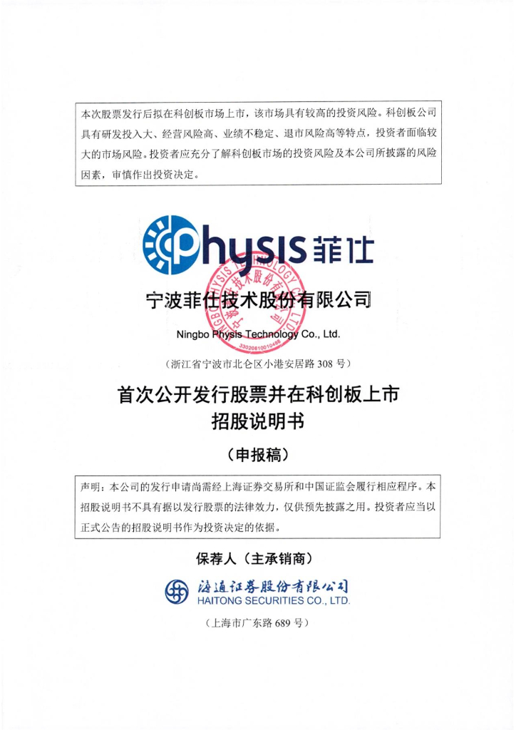 宁波菲仕技术股份有限公司上交所科创板IPO上市招股说明书
