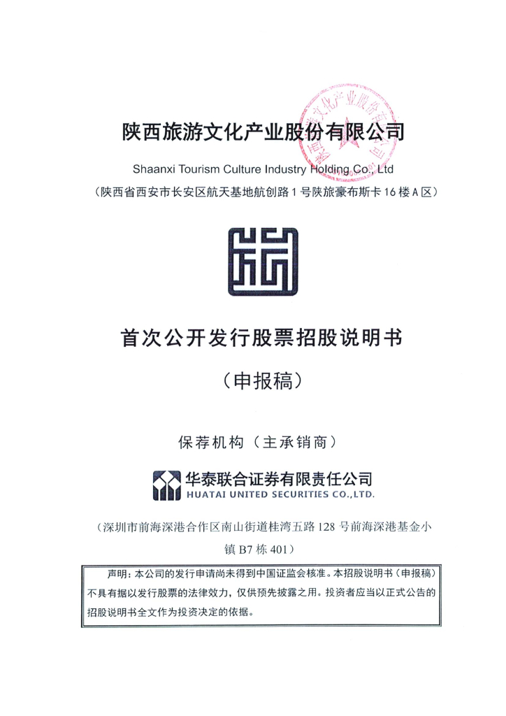 陕西旅游文化产业股份有限公司上交所主板IPO上市招股说明书