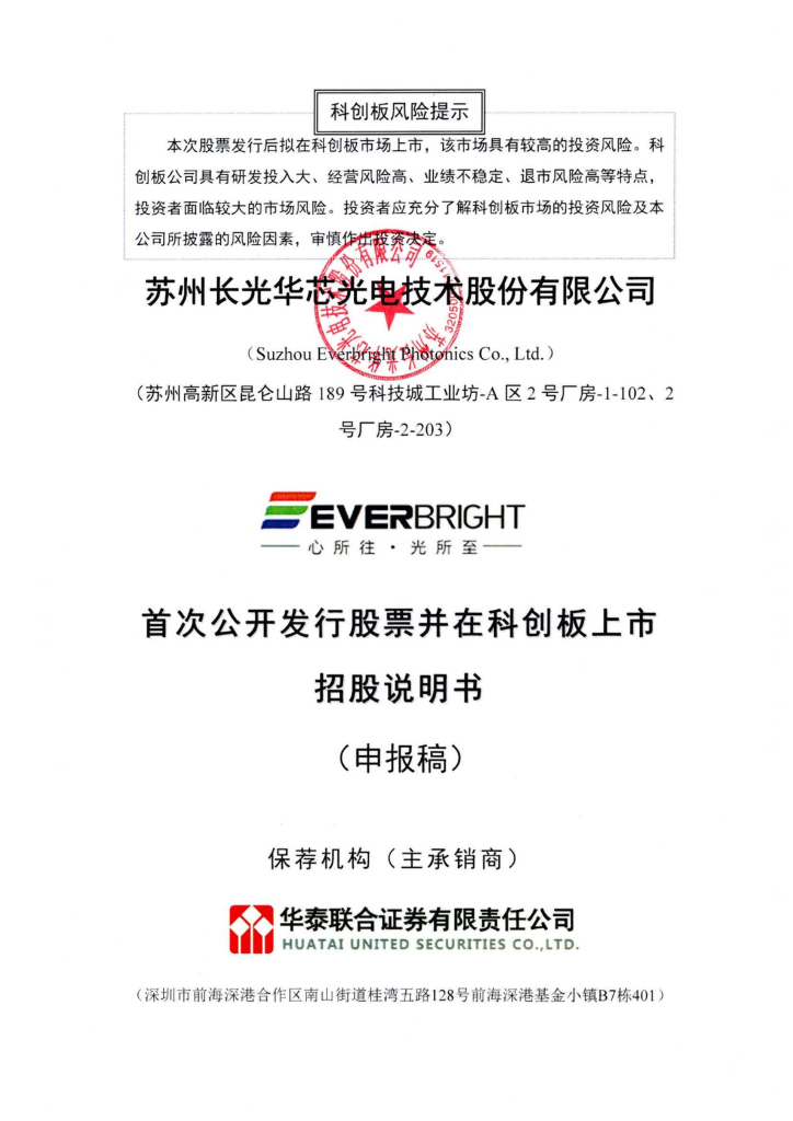 苏州长光华芯光电技术股份有限公司上交所科创板IPO上市招股说明书