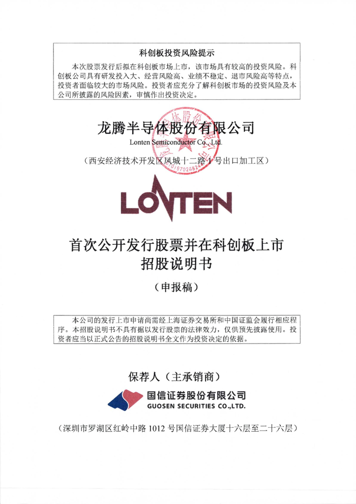 龙腾半导体股份有限公司上交所科创板IPO上市招股说明书