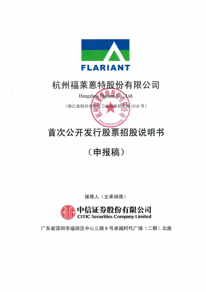 杭州福莱蒽特股份有限公司上交所主板IPO上市招股说明书