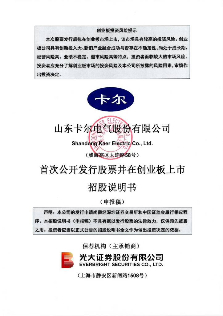 山东卡尔电气股份有限公司深交所创业板IPO上市招股说明书