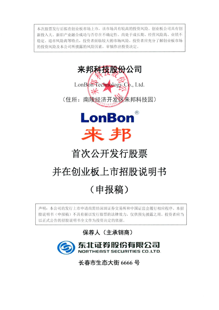来邦科技股份公司深交所创业板IPO上市招股说明书