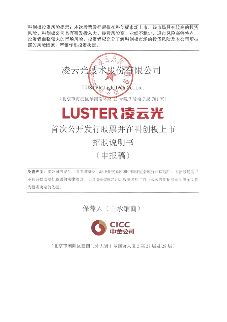 凌云光技术股份有限公司上交所科创板IPO上市招股说明书