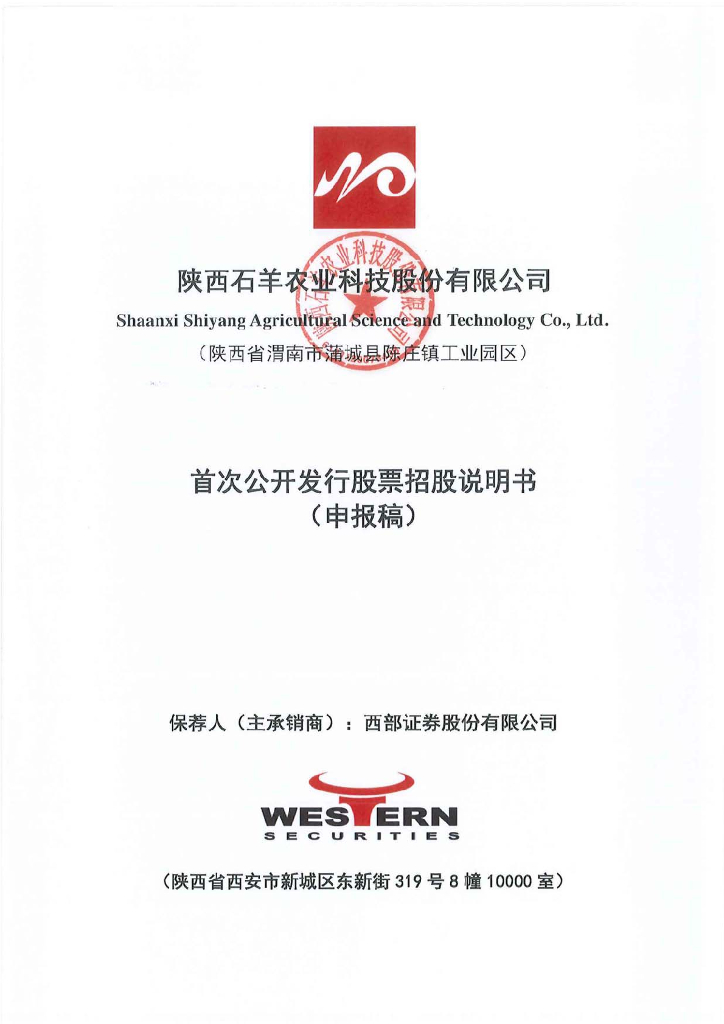 陕西石羊农业科技股份有限公司深交所主板IPO上市招股说明书