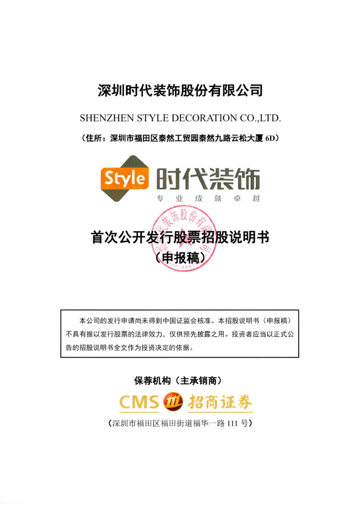 深圳时代装饰股份有限公司深交所主板IPO上市招股说明书