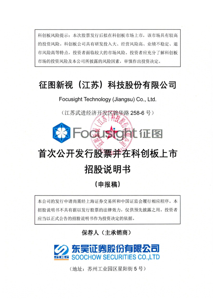 征图新视(江苏)科技股份有限公司上交所科创板IPO上市招股说明书