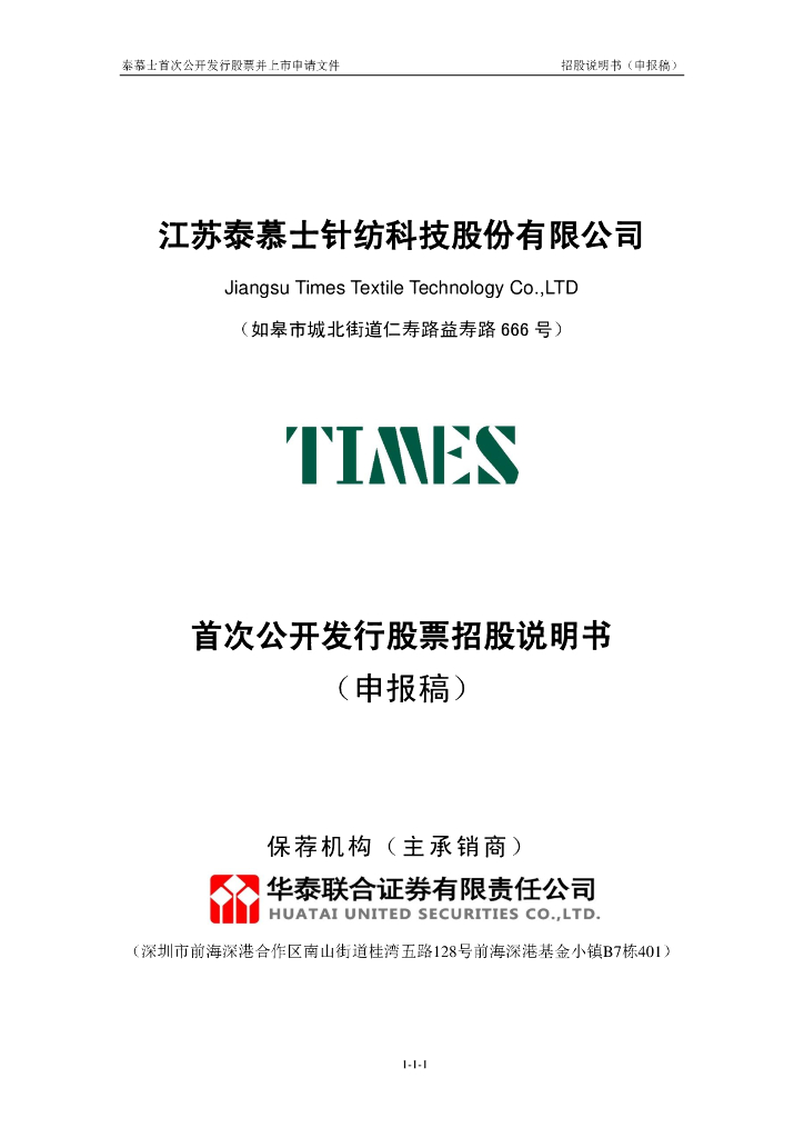 江苏泰慕士针纺科技股份有限公司深交所主板IPO上市招股说明书