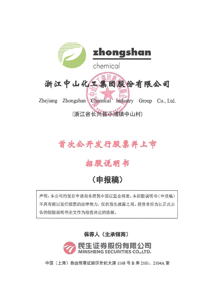 浙江中山化工集团股份有限公司上交所主板IPO上市招股说明书