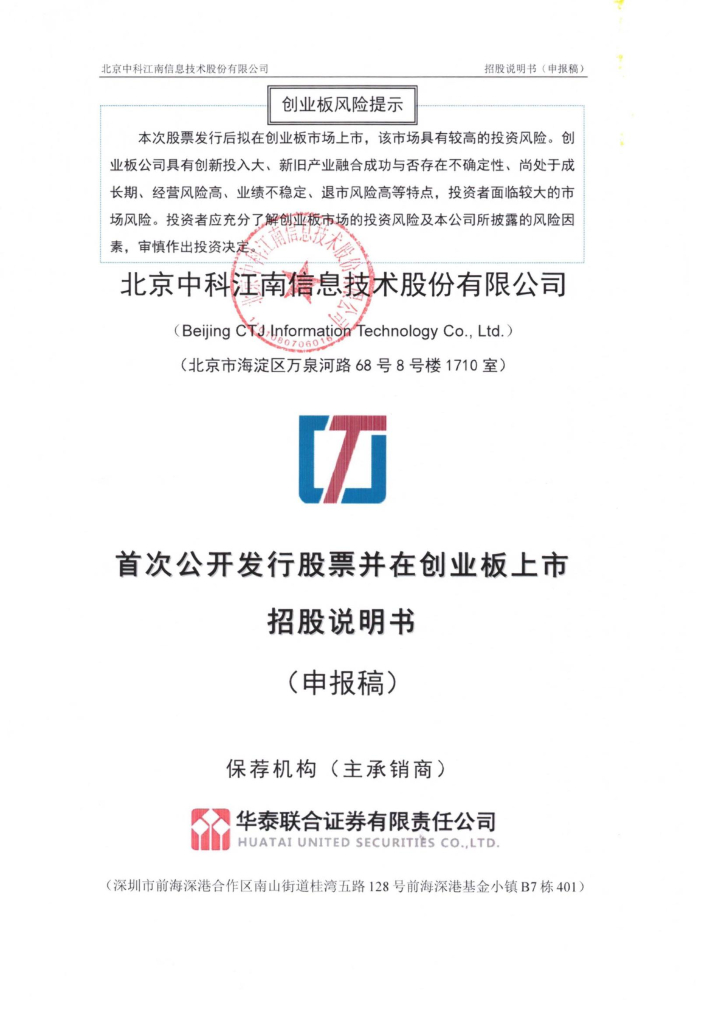 北京中科江南信息技术股份有限公司深交所创业板IPO上市招股说明书