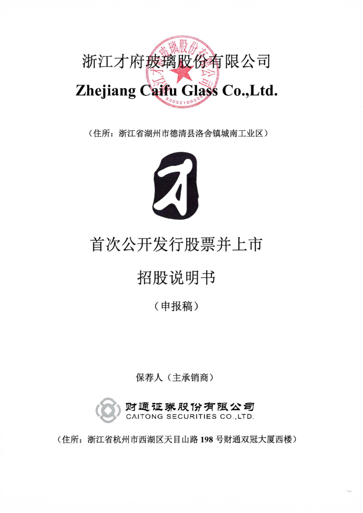 浙江才府玻璃股份有限公司深交所主板IPO上市招股说明书