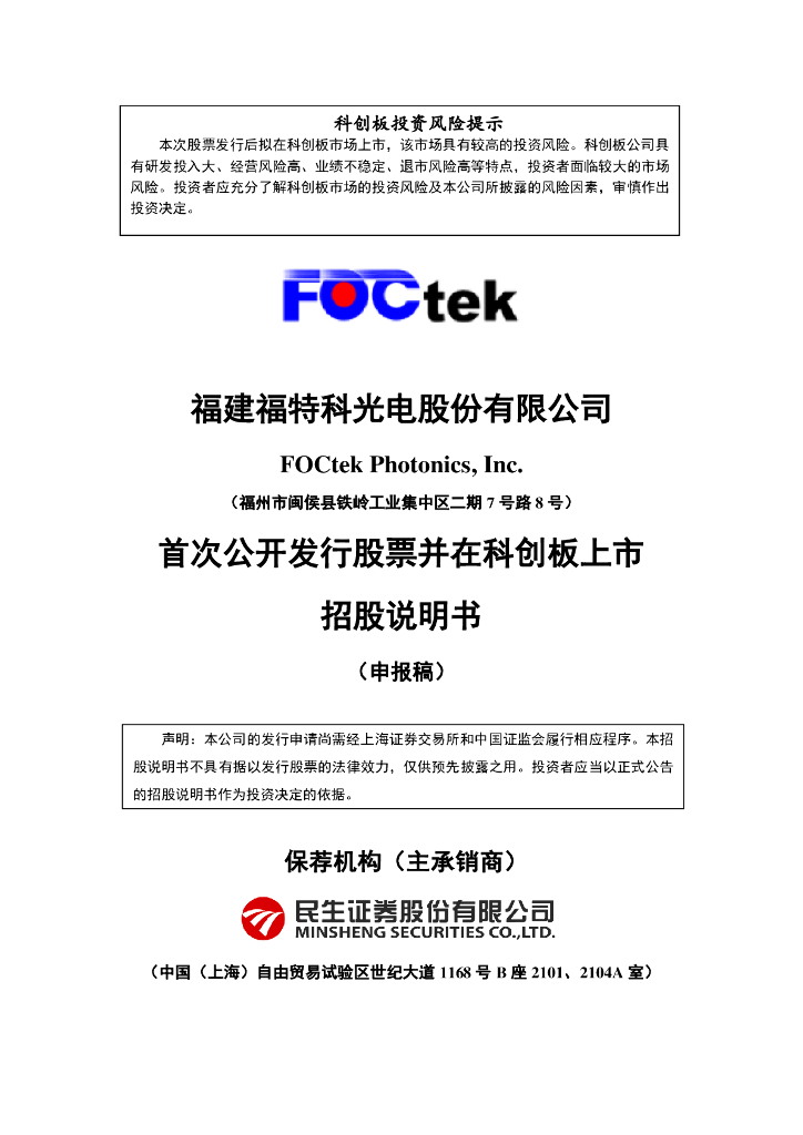 福建福特科光电股份有限公司上交所科创板IPO上市招股说明书
