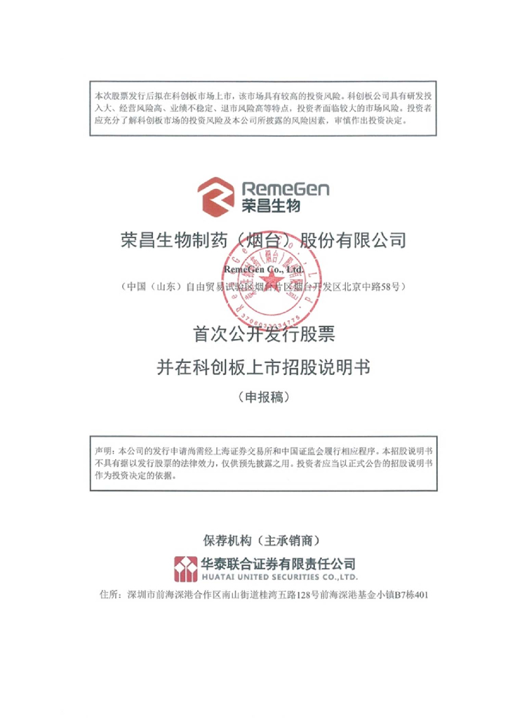 荣昌生物制药(烟台)股份有限公司上交所科创板IPO上市招股说明书