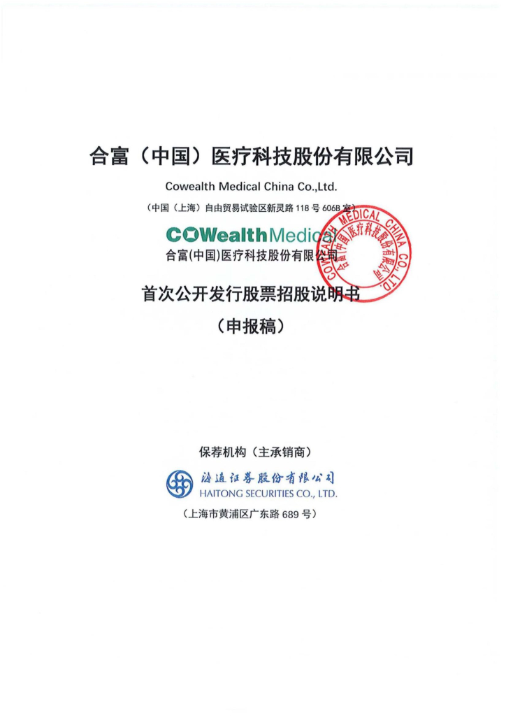 合富(中国)医疗科技股份有限公司上交所主板IPO上市招股说明书