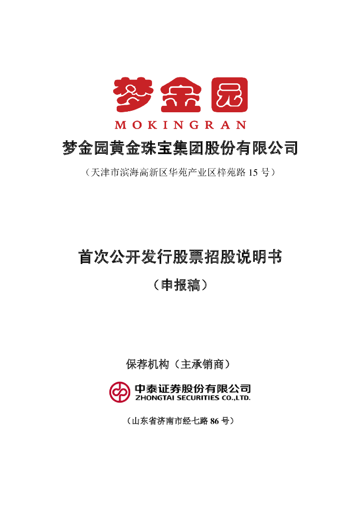 梦金园黄金珠宝集团股份有限公司深交所主板IPO上市招股说明书