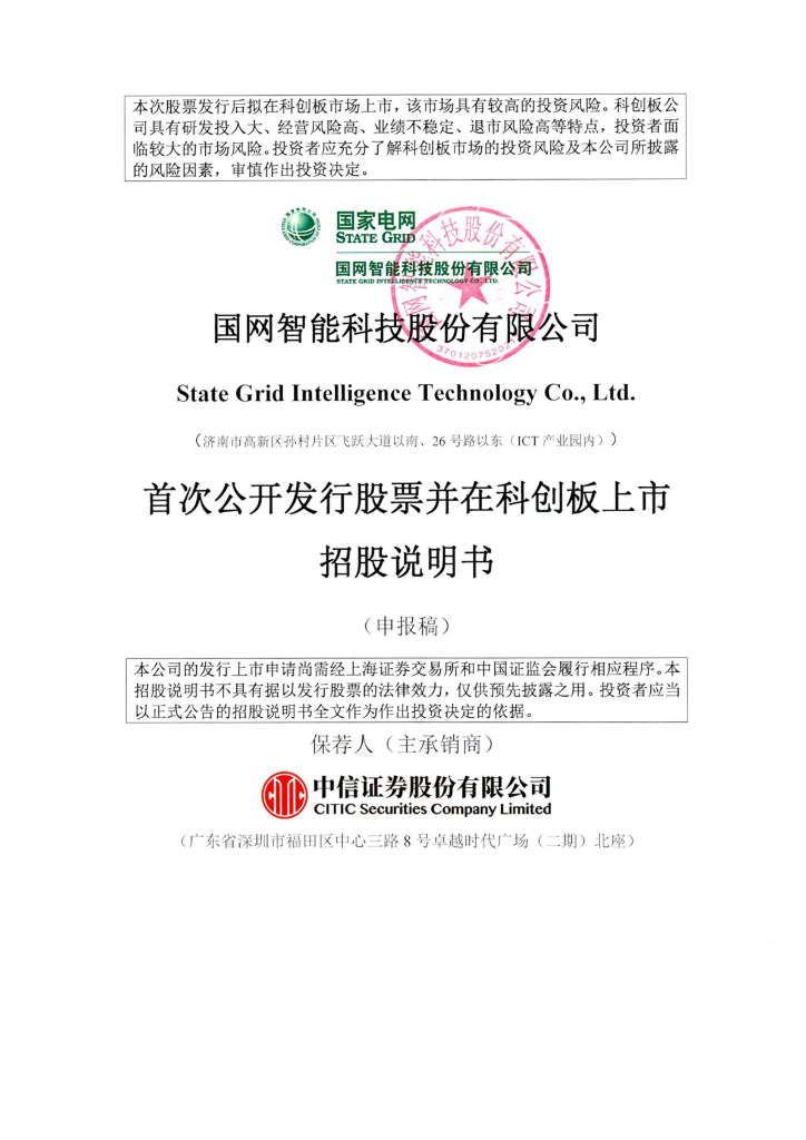 国网智能科技股份有限公司上交所科创板IPO上市招股说明书