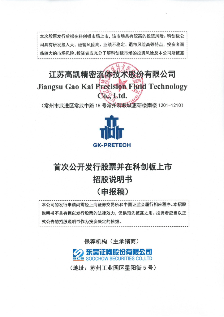 江苏高凯精密流体技术股份有限公司上交所科创板IPO上市招股说明书