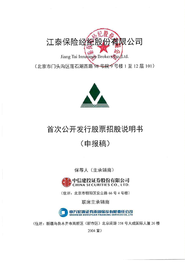 江泰保险经纪股份有限公司深交所主板IPO上市招股说明书