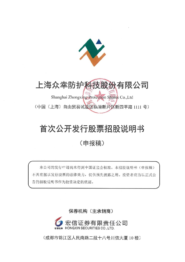 上海众幸防护科技股份有限公司深交所主板IPO上市招股说明书